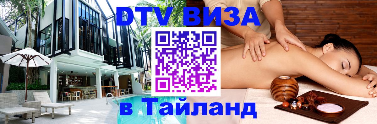 Цены на DTV визу в Таиланд — пакеты услуг, достаточно даже паспорта - Северодвинск  18.11.2025 