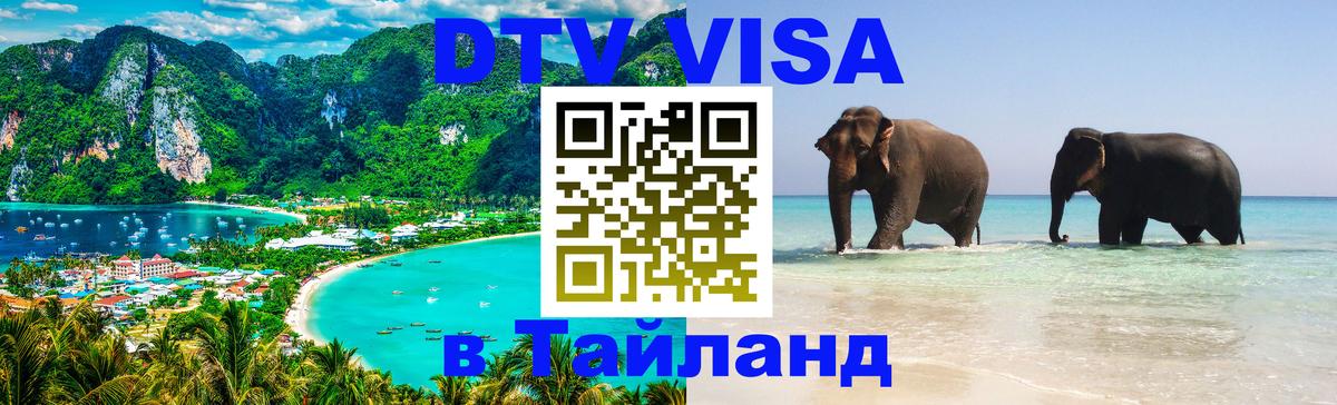 VISA в Тайланд для удалёнщиков 