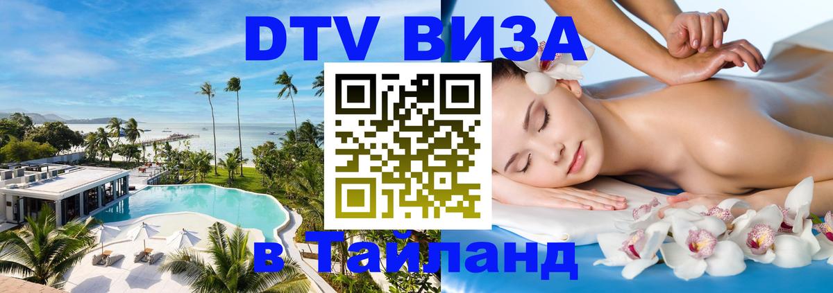 DTV Visa Тайланд купить Северодвинск 